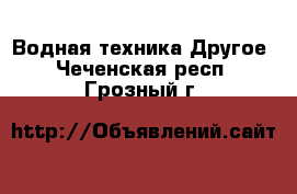 Водная техника Другое. Чеченская респ.,Грозный г.